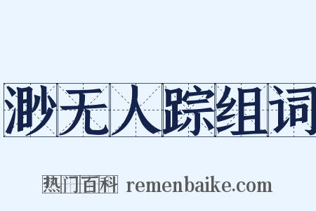 渺无人踪组词是什么意思的图片